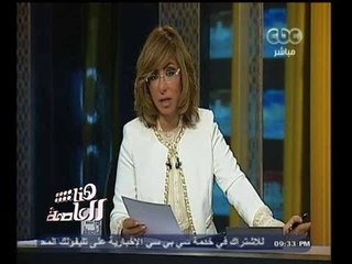 #هنا_العاصمة | جولة اخبارية مع لميس الحديدي | 28 سبتمبر 2014