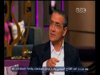 #معكم_منى_الشاذلي | جمال السادات : رسبت في اختبارات الكلية الجوية ووالدي كان رئيس جمهورية