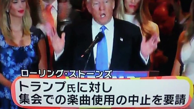 ローリング・ストーンズほかトランプ氏�