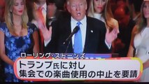 ローリング・ストーンズほかトランプ氏に楽曲�