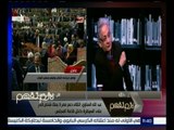 لازم نفهم | عبد الله السناوي : برلمان اليوم قريب الشبه من برلمان الإخوان