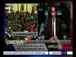 لازم نفهم | المستشار سري صيام : سيتم توافق وتفاهم كبير بين النواب في الجلسات القادمة