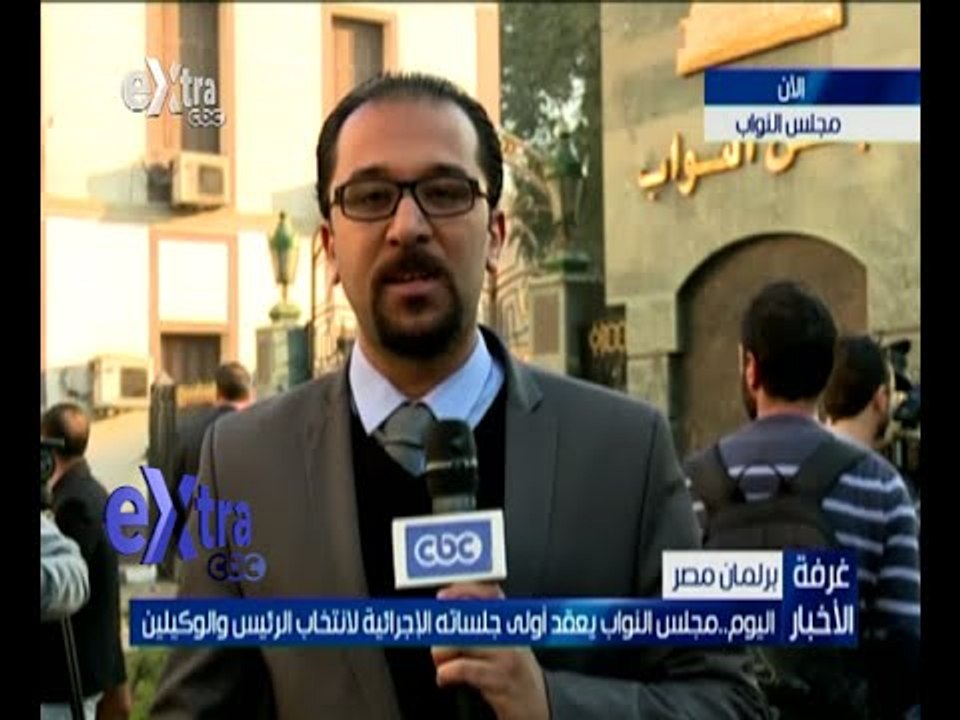 غرفة الأخبار | اليوم .. مجلس النواب يعقد أولى جلساته البإجرائية لانتخاب الرئيس والوكيلين