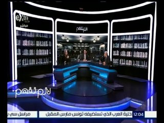 لازم نفهم | قراءة في أول جلسات برلمان 2016 | حلقة كاملة