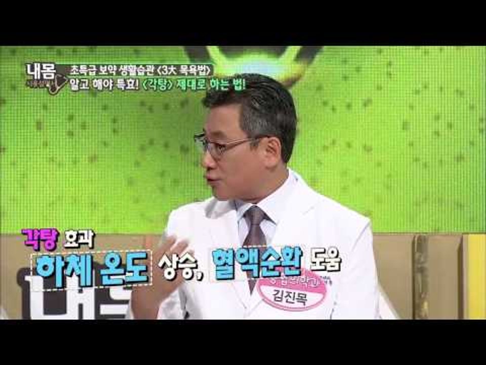 초간단 건강법, 각탕 제대로 하는 법  [내몸사용설명서 17회]