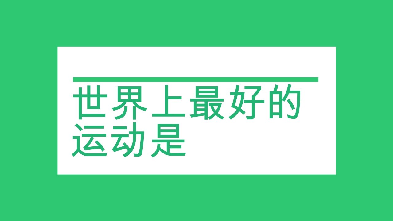 世界上最好的运动竟然是……