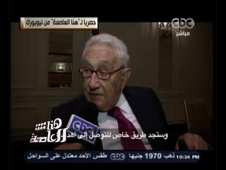 #هنا_العاصمة | حصريا لقاء خاص مع هنري كسنجر عقب زيارته للسيسي بنيويورك " مترجم "