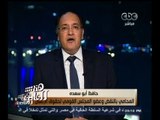 #هنا_العاصمة | حافظ أبو سعدة : قاضي محاكمة مبارك قدم نموذجاً في كيفية ادارة الجلسات