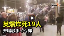 曼彻斯特体育场爆炸案：19人死约50人伤