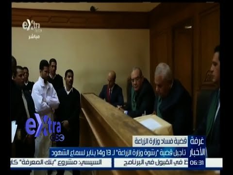 غرفة الأخبار | تأجيل قضية “رشوة وزارة الزراعة” لـ 13 و14 يناير لسماع الشهود