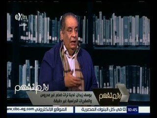 لازم نفهم | سبب اعتراض يوسف زيدان علي مقولة “مصر هبة النيل”