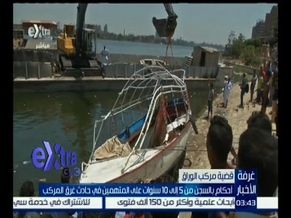 غرفة الأخبار | أحكام بالسجن من 5 إلى 10 سنوات على المتهمين في قضية مركب الوراق