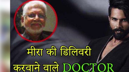 मीरा की डिलिवरी करवाने वाले डॉक्टर मिसिंग, शाहिद ने फैन्स से मांगी हेल्प
