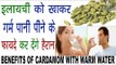 इलयाची को खाकर गर्म पानी पीने के गजब फायदे करेंगे हैरान| Benefits Of Cardamom With Warm Water