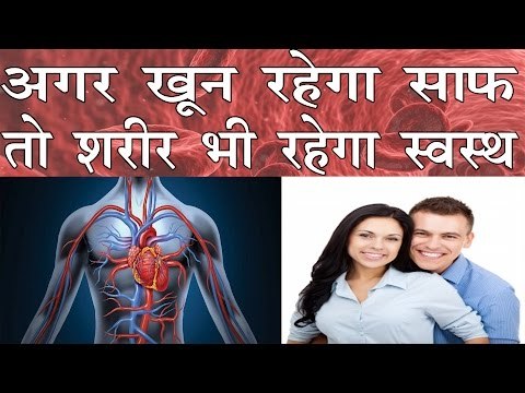 खून को साफ रखकर शरीर को स्वस्थ और खूबसूरत रखने के रामबाण उपाय | Khun Saaf Rakhne Ke Nuskhe