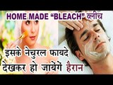 Bleach ब्लीच , जिसके फायदों से हो जायेंगे हैरान | Homemade Bleach For Glowing Face In Hindi