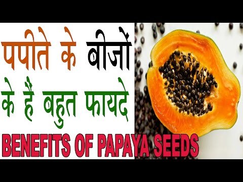 पपीते के बीजों के फायदे कर देंगे आप को हैरान |Benefits Of Papaya Seeds |Papite Ke beej Ke fayde