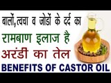 अरंडी के तेल के हैं बहुत चमत्कारिक फायदे |  Health And Beauty Benefits Of Castor Oil In Hindi