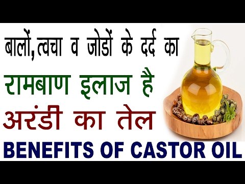 अरंडी के तेल के हैं बहुत चमत्कारिक फायदे | Health And Beauty Benefits Of Castor Oil In Hindi