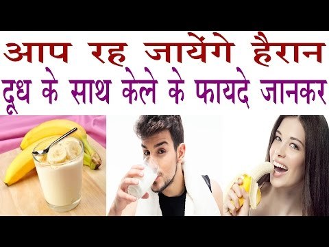 केले के साथ दूध का सेवन होता है बहुत ही गुणकारी | Amazing Benefits Of Banana With Milk In Hindi