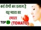 टमाटर व Tomato Soup के  लाजवाब फायदे | 20 Amazing Benefits Of Tomato | Tamatar ke fayda in hindi