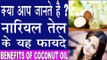 नारियल तेल के हैरान कर देने वाले फायदे | Coconut Oil Benefits In Hindi | Nariyal Tel Ke Fayde