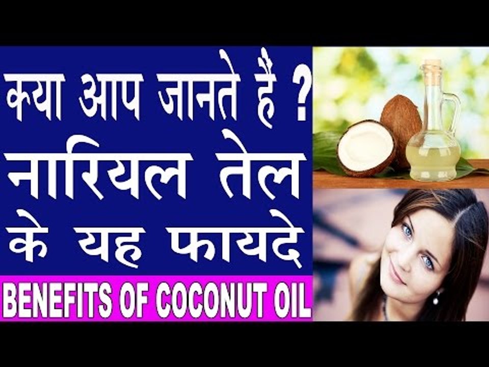 नारियल तेल के हैरान कर देने वाले फायदे Coconut Oil Benefits In Hindi