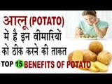 आलू (Potato) के गजब फायदे | Watch When Potatoes Are More Beneficial In Hindi | Aalu ke fayde