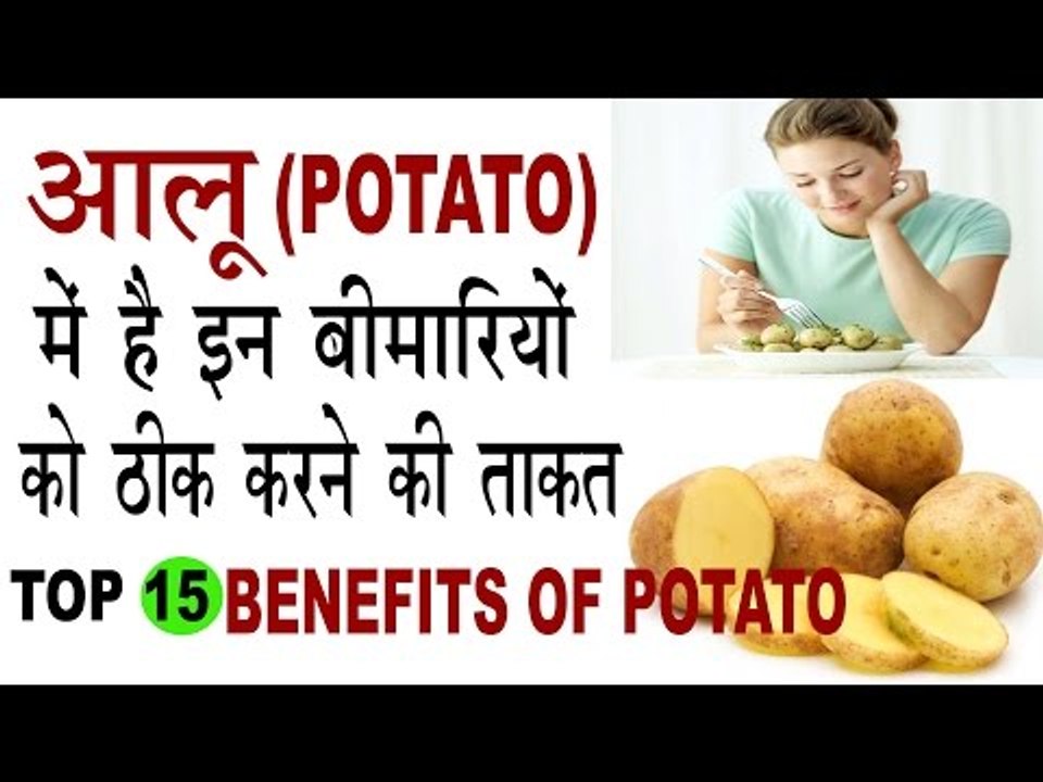 आलू (Potato) के गजब फायदे | Watch When Potatoes Are More Beneficial In Hindi | Aalu ke fayde