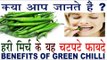 हरी मिर्च के लाजवाब फायदे | Health Benefits Of Green Chilli In Hindi | Mirch Ke Fayde
