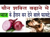 प्याज के हैरान कर देने वाले फायदे | Magical Benefits Of Onion | Pyaj Ke Fayde  |Subtitles English