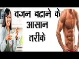 Home Remedies For Weight Gain | वज़न बढ़ाने  के आसान घरेलु उपाए  | Subtitles English