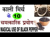काली मिर्च के चमत्कारिक उपयोग | Magical Use Of Black Pepper In Hindi | Kali Mirch Ke Fayde