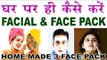 घर पर ही करें फेसिअल | 3 Magical Face Pack For Glowing, Smooth & Clear Face And Skin In Hindi
