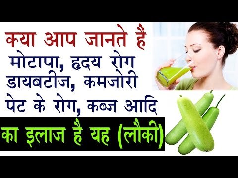 लौकी | घीया के औषधीय व स्वास्थ्यवर्धक फायदे |15 Health Benefits Of Bottle Gourd In Hindi| Lauki