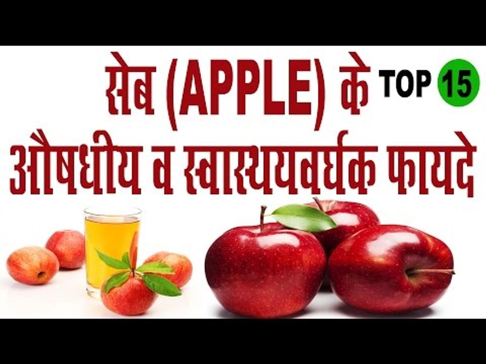 सेब के स्वास्थवर्धक फायदे Amazing Health Benefits Of Apple/Juice In