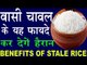 बासी चावल खाने के यह फायदे नहीं जानते होंगे आप |Benefits Of Stale/Leftover Rice In Hindi