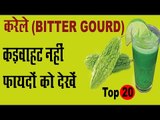 करेले के लाजवाब फायदे  | Amazing Health Benefits Of Bitter Gourd In Hindi | karela ke juice