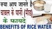 चावल का पानी है बहुत ही उपयोगी |Benefits Of Rice Water In Hindi |Chawal Ke Pani Ke Fayde