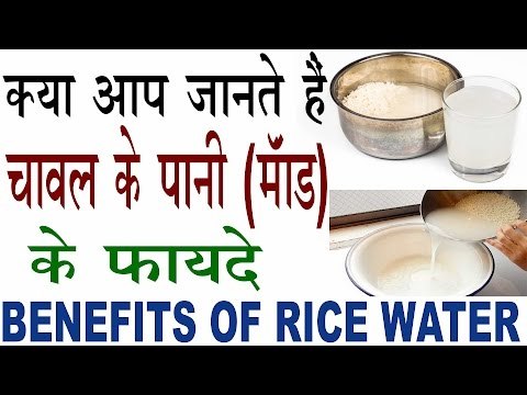 चावल का पानी है बहुत ही उपयोगी |Benefits Of Rice Water In Hindi |Chawal Ke Pani Ke Fayde