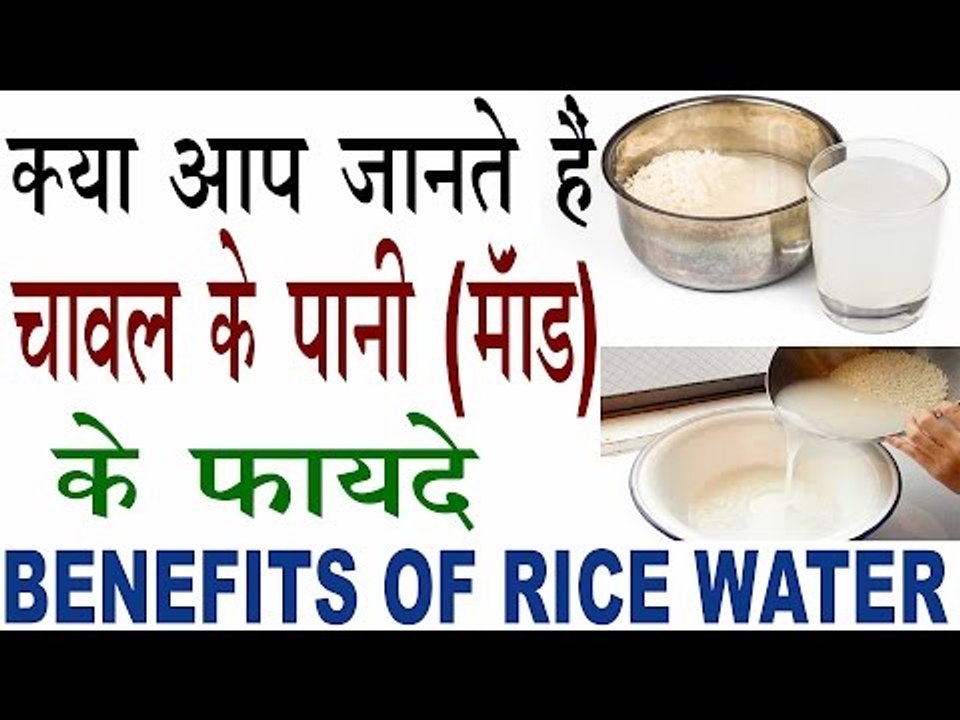 चावल का पानी है बहुत ही उपयोगी |Benefits Of Rice Water In Hindi |Chawal Ke Pani Ke Fayde