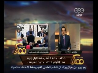 Скачать видео: #ممكن | محلب : جمع الشعب 64 مليار جنيه في 8 أيام انتخاب جديد للسيسي