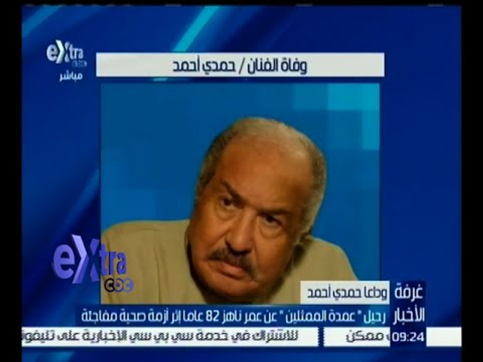 غرفة الأخبار | رحيل “ عمدة الممثلين “ عن عمر نا...