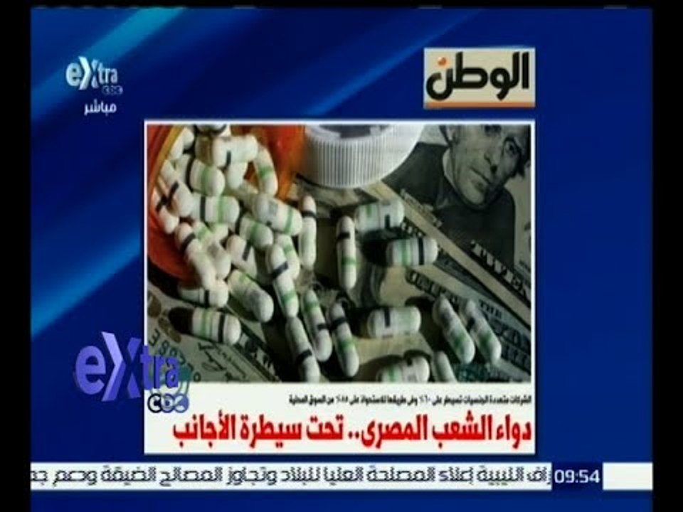 غرفة الأخبار | جريدة الوطن : دواء الشعب المصري .. تحت سيطرة الأجانب