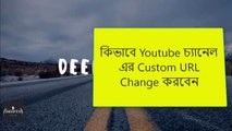 How-To-Change-Youtube-Custom-URL-Bangla-Tuitorial-ইউটুব-এর-Custom-URL-বার-বার-বদলান-DEEPTO-TECH