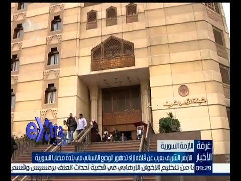 غرفة الأخبار | الأزهر الشريف يعرب عن قلقه إزاء تدهور الوضع الإنساني في بلدة مضايا السورية