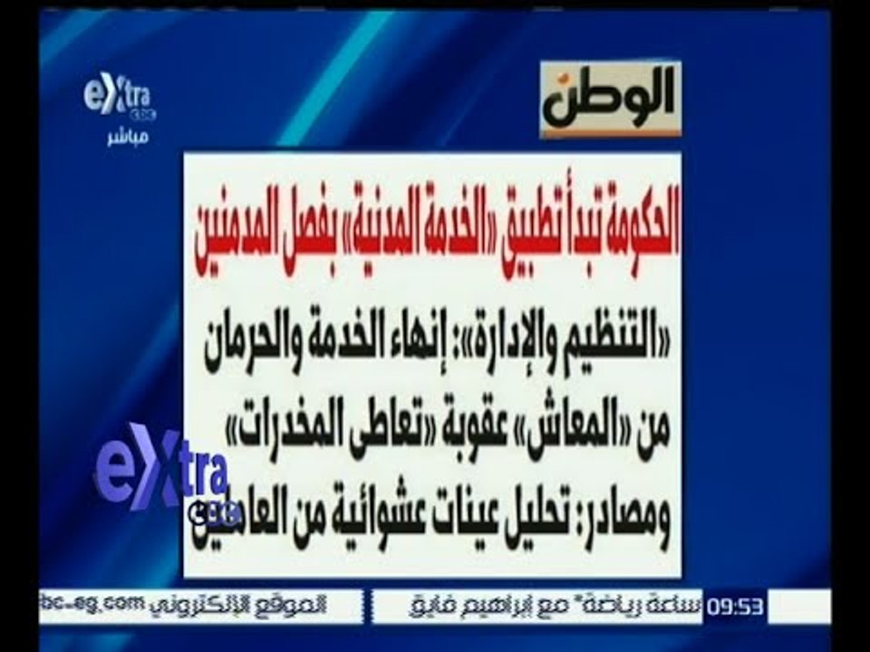 غرفة الأخبار | جريدة الوطن : الحكومة تبدأ تطبيق “ الخدمة المدنية “ بفصل المدمنين