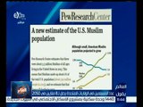 العالم يقول | عدد المسلمين في الولايات المتحدة يصل إلى 8 ملايين في 2050
