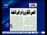 غرفة الأخبار | جريدة الأهرام : مقال للكاتب فاروق جويده : العمى الفكري وأمراض النخبة