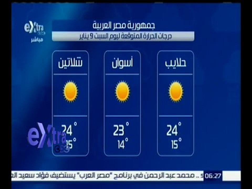غرفة الأخبار | الأرصاد : غدا .. طقس معتدل نهارا شديد البرودة ليلا